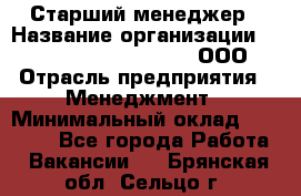 Старший менеджер › Название организации ­ Maximilian'S Brauerei, ООО › Отрасль предприятия ­ Менеджмент › Минимальный оклад ­ 25 000 - Все города Работа » Вакансии   . Брянская обл.,Сельцо г.